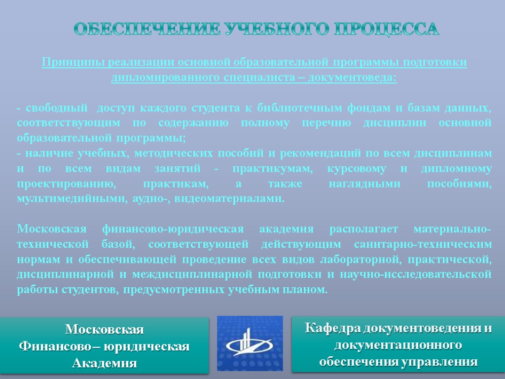 ОБЕСПЕЧЕНИЕ УЧЕБНОГО ПРОЦЕССА Принципы реализации основной образовательной программы подготовки дипломированного специалиста – документоведа: -